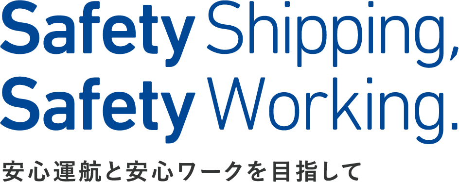 Safety Shipping,Safety Working 安心運航と安心ワークを目指して